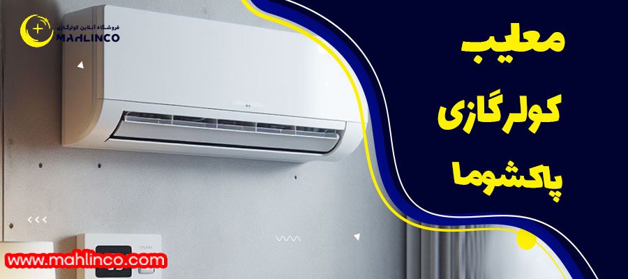 معایب کولر گازی پاکشوما 